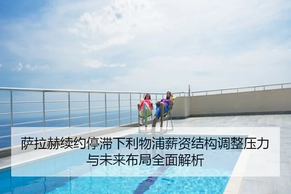 萨拉赫续约停滞下利物浦薪资结构调整压力与未来布局全面解析